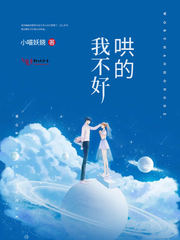 我不好哄的章节列表