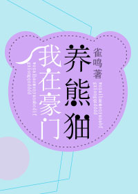 我在豪门养熊猫[穿书]章节列表