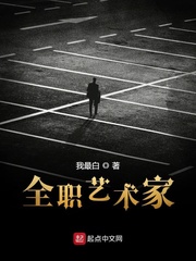 全职艺术家林渊赵珏章节列表