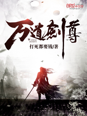 剑无双剑梦儿万道剑尊章节列表