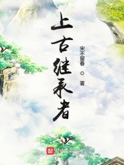 上古继承者章节列表