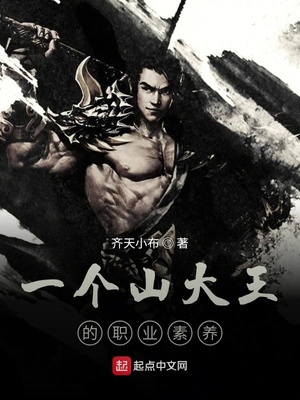 一个山大王的职业素养章节列表