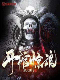 开棺惊魂章节列表