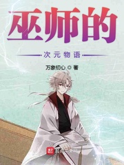 巫师的次元物语章节列表