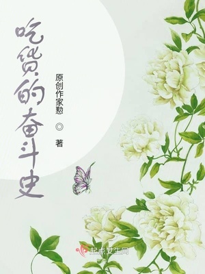 吃货的奋斗史章节列表