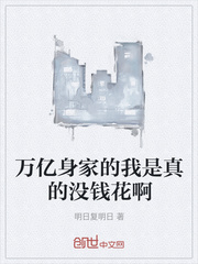 万亿身家的我是真的没钱花啊章节列表