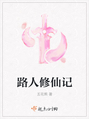 路人修仙记章节列表