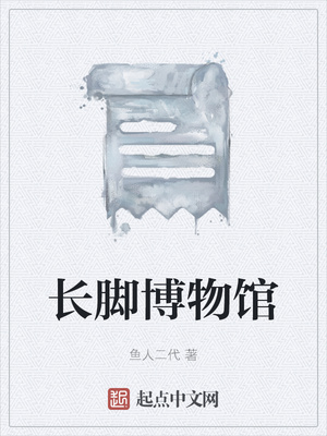 长脚博物馆章节列表