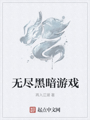 无尽黑暗游戏章节列表