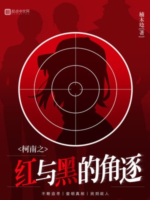 柯南之红与黑的角逐章节列表