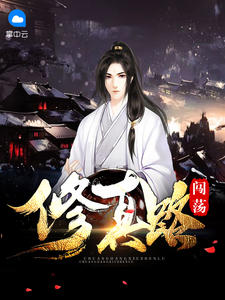 闯荡修真路秦凤鸣公孙静瑶章节列表