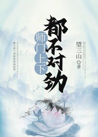 师门上下都不对劲章节列表