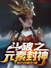 斗破之元素封神章节列表
