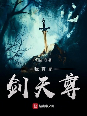 我真是剑天尊章节列表