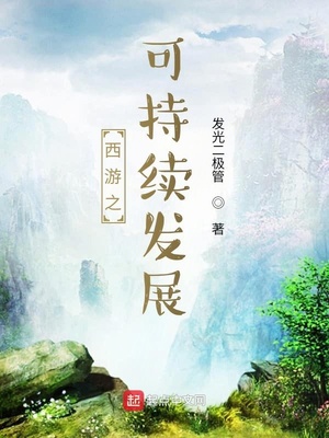 西游之大发展章节列表