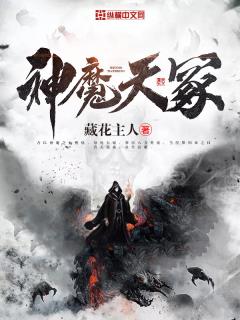 神魔天冢章节列表