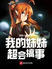 我的妹妹超会搞事章节列表