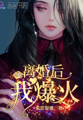 离婚后，我爆火！章节列表