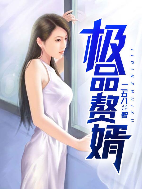 苏允柳媛极品赘婿章节列表