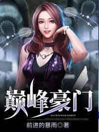 巅峰豪门苏轩肖雅章节列表