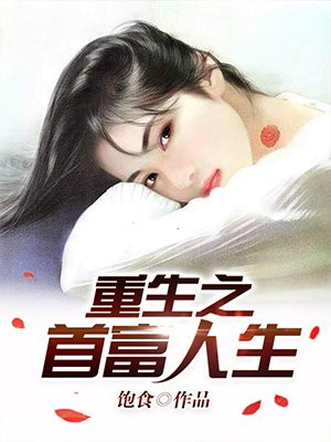 重启人生章节列表