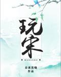 玩宋章节列表