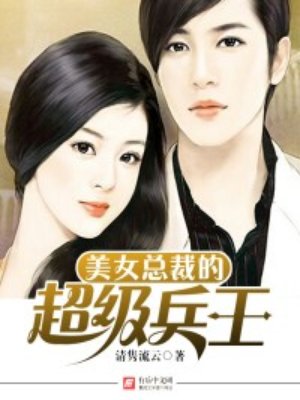 美女总裁的超级兵王章节列表