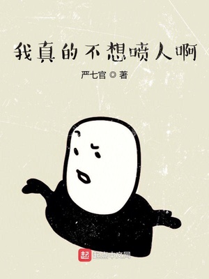 我真的不想喷人啊章节列表