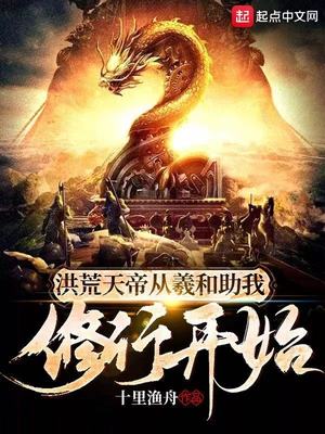 洪荒天帝，从羲和助我修行开始章节列表