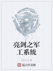 亮剑之军工系统章节列表
