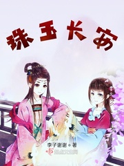 珠玉长安章节列表
