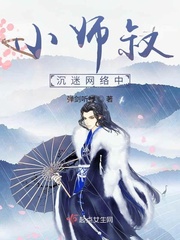 小师叔沉迷网络中章节列表