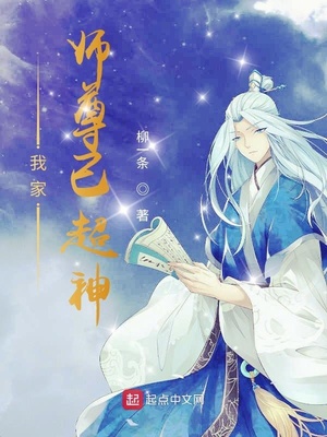 我家师尊已超神章节列表