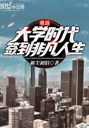 重返大学时代，签到非凡人生章节列表