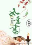 如意书章节列表