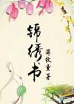 锦绣书章节列表