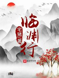 临渊行宅猪章节列表