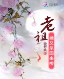 老祖她又杀回来啦章节列表