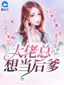 大佬总想当后爹章节列表