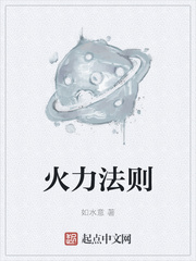火力法则章节列表