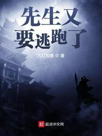先生又要逃跑了易云章节列表