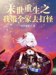 末世重生之我带全家去打怪章节列表