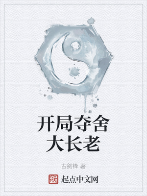 开局夺舍大长老章节列表