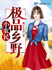 极品乡野小农民章节列表