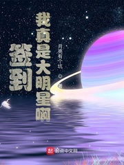 签到，我真是大明星啊章节列表