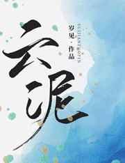 云泥章节列表
