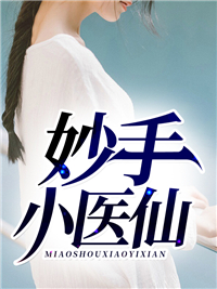 透视大师吴东章节列表