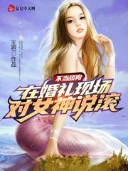 不当舔狗：在婚礼现场对女神说滚章节列表