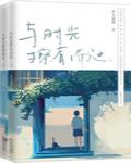 王子病的春天章节列表