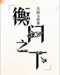 衡门之下章节列表